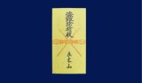 盗難除の御符
